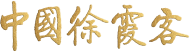 徐霞客与武当山的榔梅情缘-新闻中心-徐霞客文旅控股集团