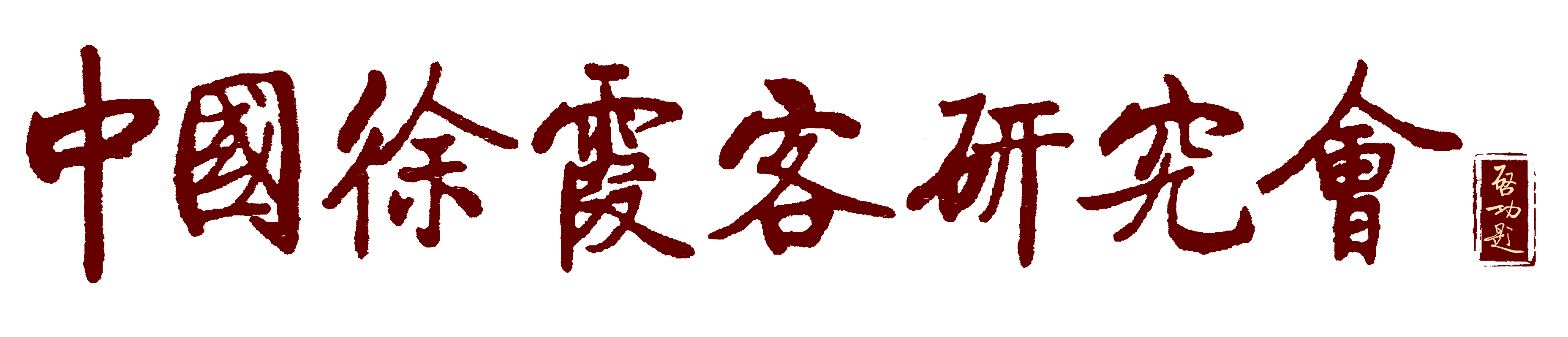 徐霞客与武当山的榔梅情缘-新闻中心-徐霞客文旅控股集团